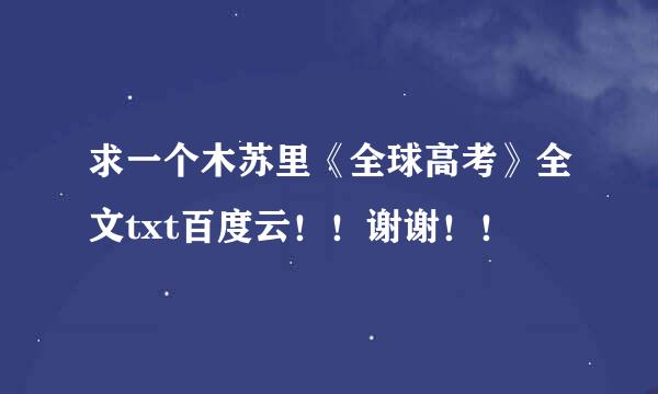 求一个木苏里《全球高考》全文txt百度云！！谢谢！！