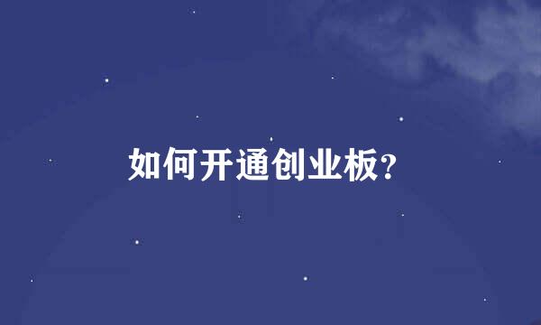 如何开通创业板？