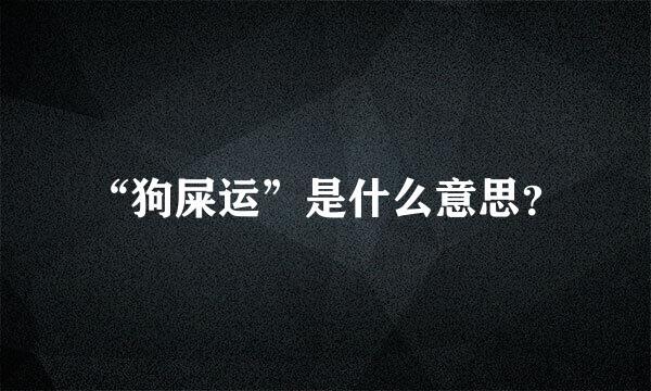 “狗屎运”是什么意思？