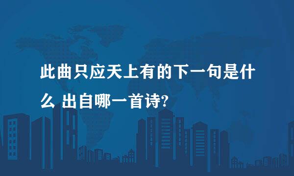 此曲只应天上有的下一句是什么 出自哪一首诗?