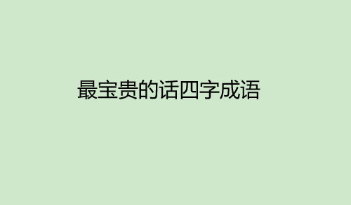 最宝贵的话四字成语