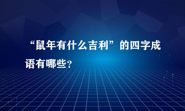 “鼠年有什么吉利”的四字成语有哪些？