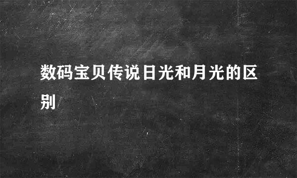 数码宝贝传说日光和月光的区别