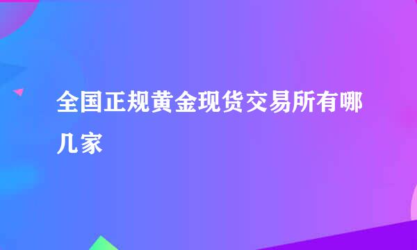 全国正规黄金现货交易所有哪几家