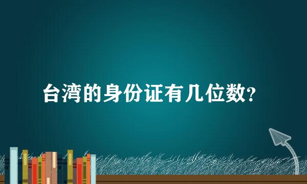 台湾的身份证有几位数？