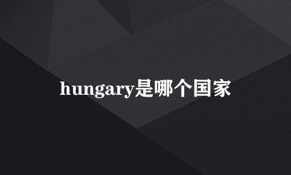 hungary是哪个国家