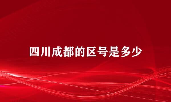 四川成都的区号是多少