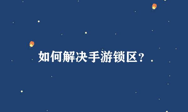 如何解决手游锁区？