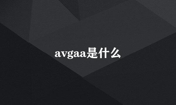 avgaa是什么