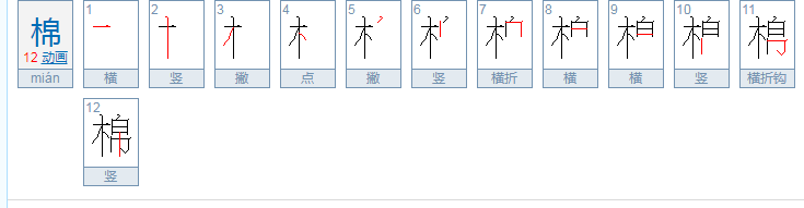 棉字的组词