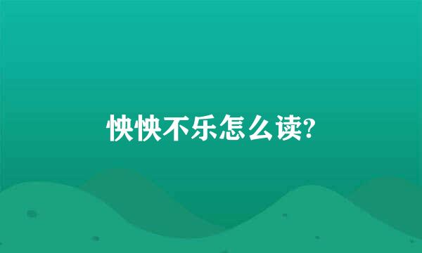 怏怏不乐怎么读?