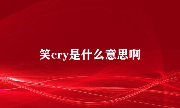 笑cry是什么意思啊