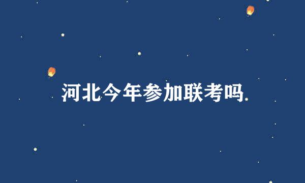 河北今年参加联考吗