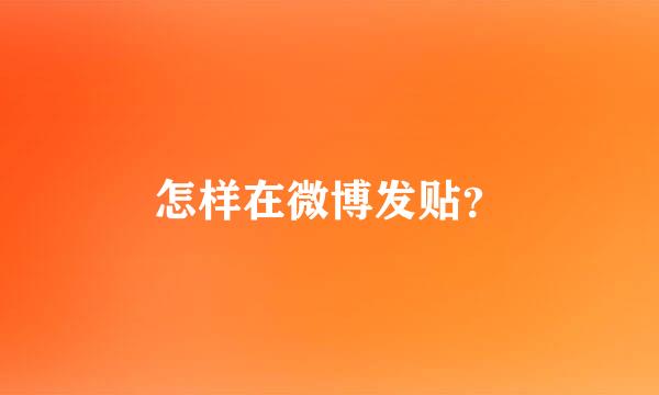 怎样在微博发贴？