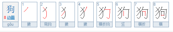 小狗的拼音是什么？