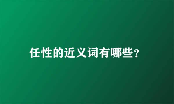 任性的近义词有哪些？