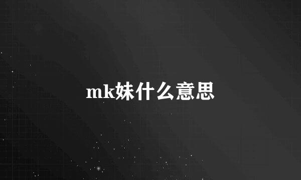 mk妹什么意思