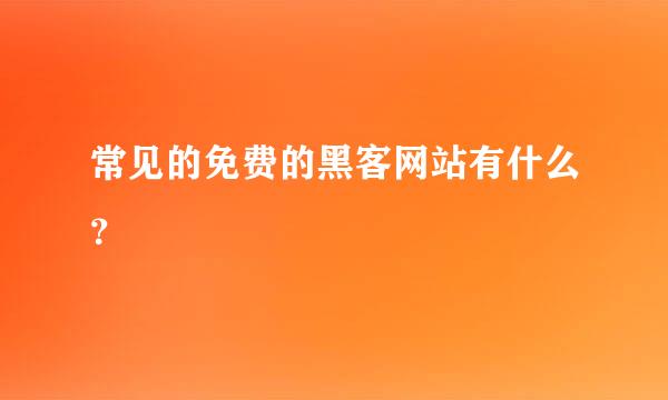 常见的免费的黑客网站有什么？