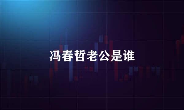 冯春哲老公是谁