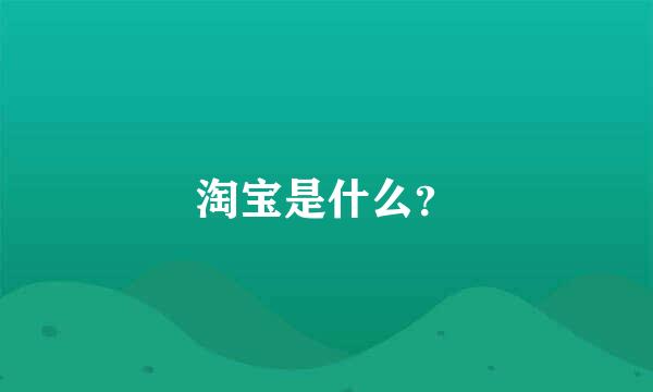 淘宝是什么？