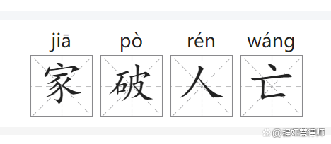 家破人亡的意思?