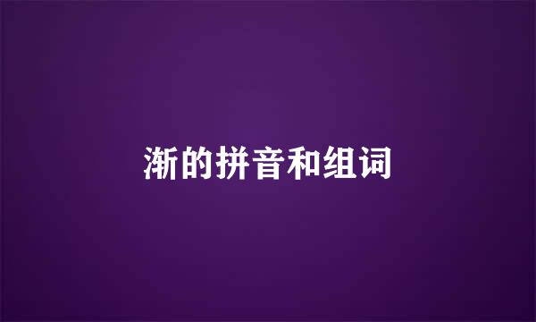 渐的拼音和组词