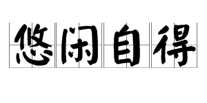 “悠闲自得”是什么意思？