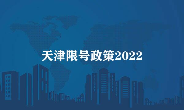 天津限号政策2022