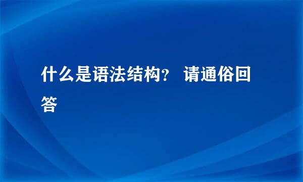 什么是语法结构？ 请通俗回答