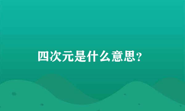 四次元是什么意思？