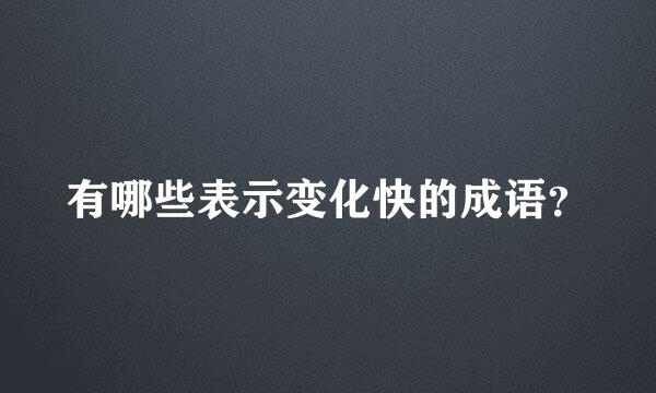 有哪些表示变化快的成语？