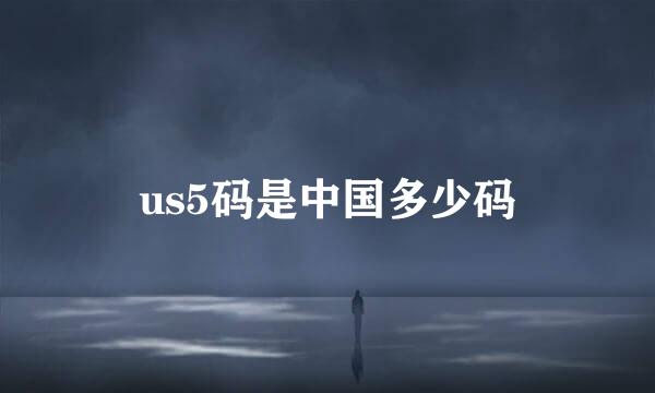 us5码是中国多少码