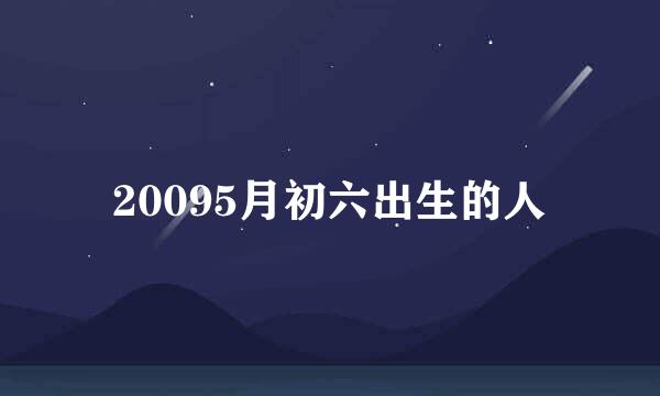 20095月初六出生的人