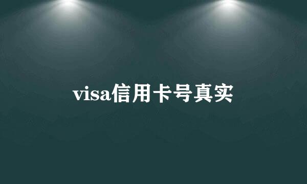 visa信用卡号真实