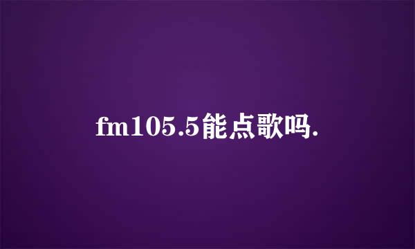 fm105.5能点歌吗.