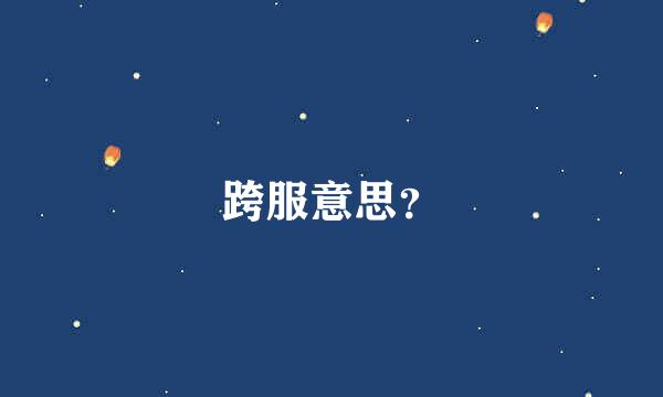 跨服意思？