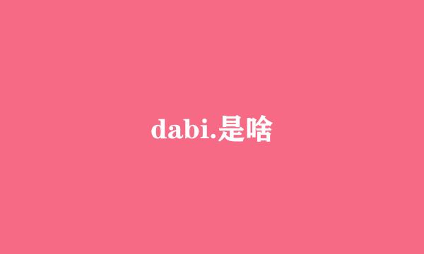 dabi.是啥