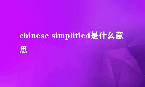 chinese simplified是什么意思