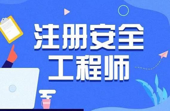 安全师报考条件