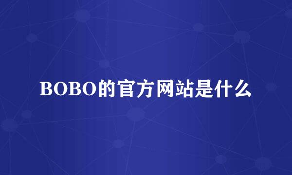 BOBO的官方网站是什么