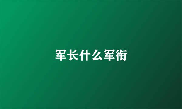 军长什么军衔