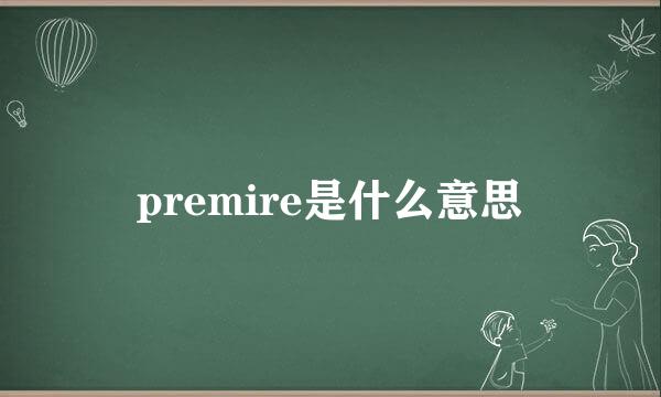 premire是什么意思