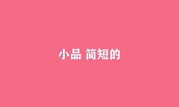 小品 简短的