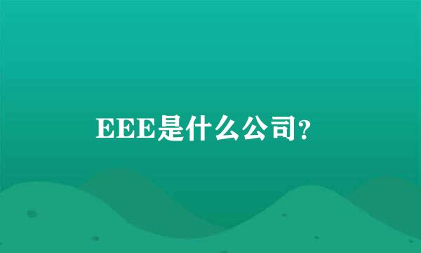 EEE是什么公司？