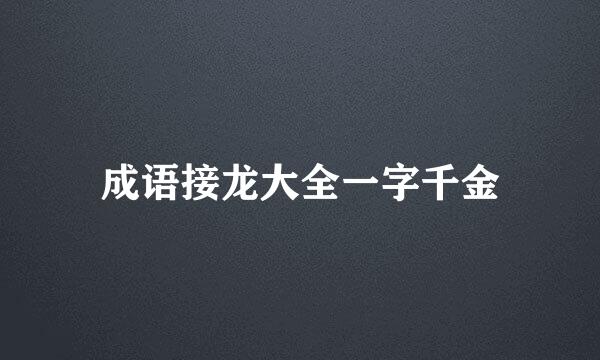 成语接龙大全一字千金