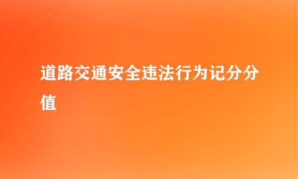 道路交通安全违法行为记分分值