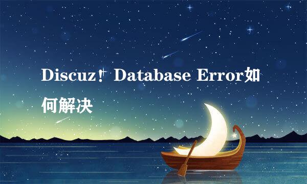 Discuz！Database Error如何解决