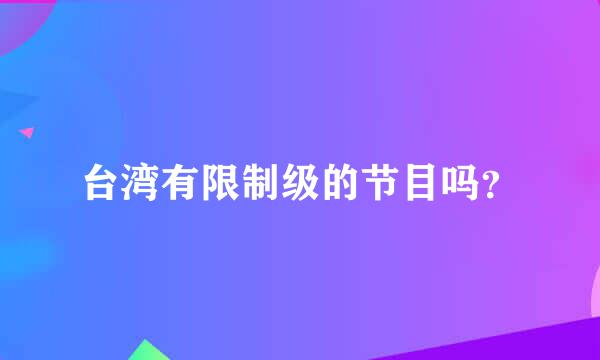 台湾有限制级的节目吗？