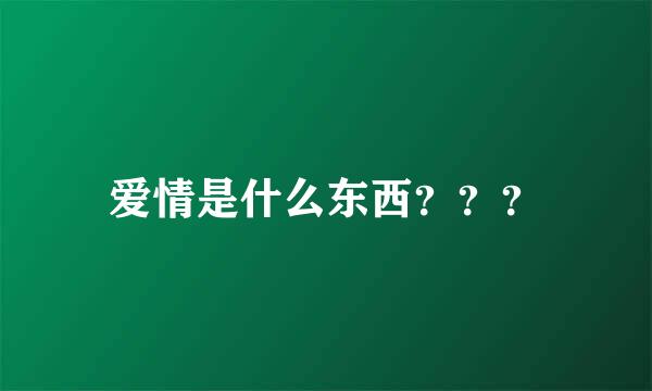 爱情是什么东西？？？