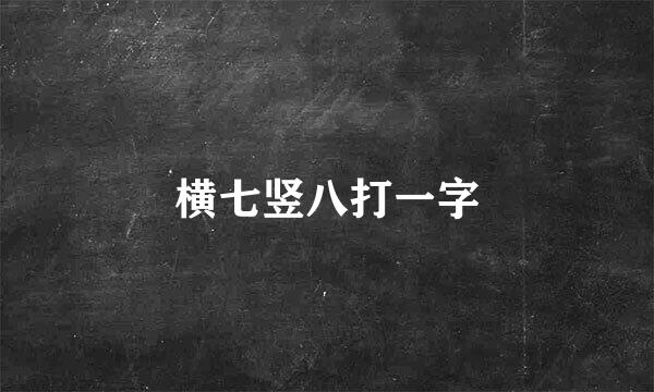 横七竖八打一字